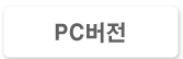PC버전