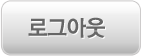 로그아웃