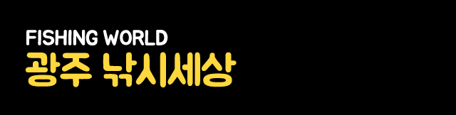 광주낚시세상