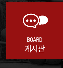 게시판