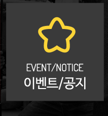 이벤트/공지