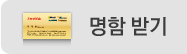 명함받기
