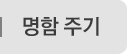 명함주기